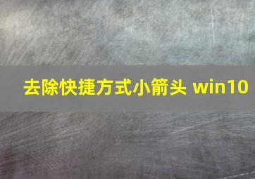 去除快捷方式小箭头 win10